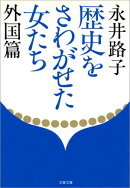 歴史をさわがせた女たち 外国篇
