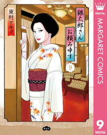 銀太郎さんお頼み申す 9【電子書籍】[ 東村アキコ ]