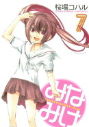 みなみけ（７）