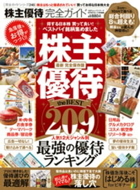 100％ムックシリーズ 完全ガイドシリーズ240　株主優待完全ガイド【電子書籍】[ 晋遊舎 ]