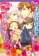 子連れ社長と代理シッター