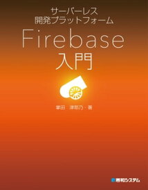 サーバーレス開発プラットフォーム Firebase入門【電子書籍】[ 掌田津耶乃 ]