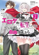 マジカル★エクスプローラー　エロゲの友人キャラに転生したけど、ゲーム知識使って自由に生きる2 【電子…