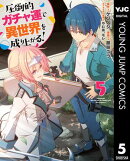 圧倒的ガチャ運で異世界を成り上がる！ 5