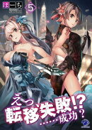 えっ、転移失敗!? ……成功?(5)