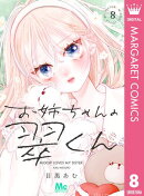 お姉ちゃんの翠くん 8