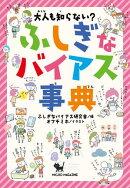 大人も知らない？　ふしぎなバイアス事典