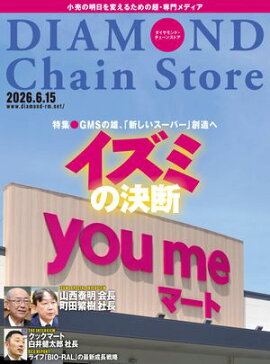 ダイヤモンド・チェーンストア2026年6月15日号 