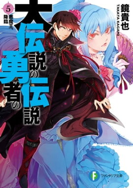 大伝説の勇者の伝説5　悪魔王、降臨 