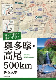 増補改訂版 詳しい地図で迷わず歩く 奥多摩・高尾500km【電子書籍】[ 佐々木 亨 ]