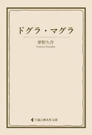 ドグラ・マグラ