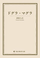 ドグラ・マグラ 【電子書籍】[ 夢野久作 ]