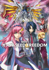 小説 機動戦士ガンダムSEED FREEDOM　（下）【電子書籍】[ 後藤　リウ ]