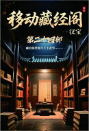 移动藏经阁：第二十四部