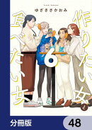 作りたい女と食べたい女【分冊版】 48