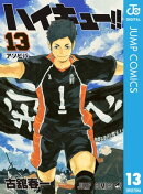 ハイキュー!! 13