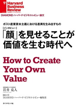 「顔」を見せることが価値を生む時代へ（インタビュー） ポスト産業資本主義における差異を生み出すもの