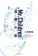 Mr.Children 道標の歌