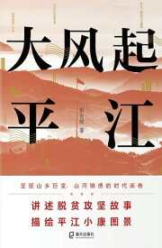 大?起平江【電子書籍】[ 彭?明 ]