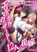 エロティカル・ウィザードと12人の花嫁(話売り) #2