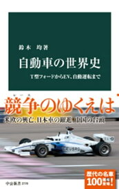 自動車の世界史　T型フォードからEV、自動運転まで【電子書籍】[ 鈴木均 ]