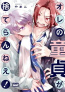 オレの童貞が捨てらんねえ！ 【電子限定特典付き】