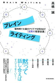 ブレインライティング【電子書籍】[ 高橋誠 ]