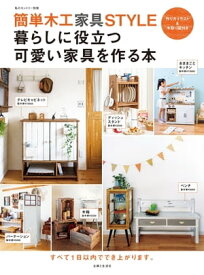 簡単木工STYLE　暮らしに役立つ可愛い家具を作る本【電子書籍】[ 住まいと暮らしの雑誌編集部 ]