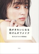 肌がきれいになる石けんオフメイク