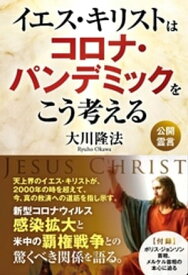 イエス・キリストはコロナ・パンデミックをこう考える【電子書籍】[ 大川隆法 ]