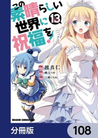 この素晴らしい世界に祝福を！【分冊版】　108【電子書籍】[ 渡　真仁 ]