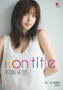 【楽天Kobo〈限定特典付き〉】デジタル原色美女図鑑　村島未悠　non title