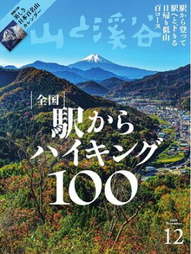 月刊山と溪谷 2024年12月号 
