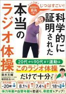 じつはすごい！　科学的に証明された本当のラジオ体操 【電子書籍】[ 鈴木大輔 ]