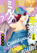 お手数ですが、あなたのミルクをいただけませんか? 分冊版 : 3