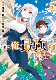 実は俺、最強でした？（5）【電子書籍】[ 高橋愛 ]