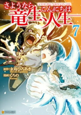 さようなら竜生、こんにちは人生７ 