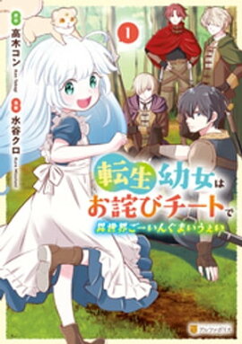 転生幼女はお詫びチートで異世界ごーいんぐまいうぇい１ 