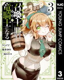 Fランク召喚士、ペット扱いで可愛がっていた召喚獣がバハムートに成長したので冒険を辞めて最強の竜騎士になる 3