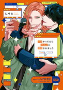 マネやってたらVTuberに告白されました 【電子限定特典付き】