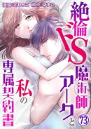 絶倫ドS魔術師アークと私の専属契約書 73