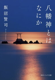 八幡神とはなにか【電子書籍】[ 飯沼　賢司 ]