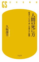 人間の死に方　医者だった父の、多くを望まない最期