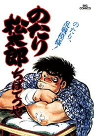 のたり松太郎（15）【電子書籍】[ ちばてつや ]