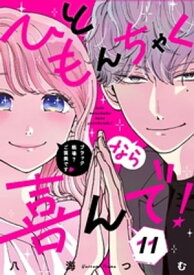 ひともんちゃくなら喜んで！【単話】（11）【電子書籍】[ 八海つむ ]