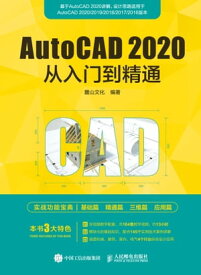 AutoCAD 2020从入?到精通【電子書籍】