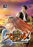 信長ストラグル -戦国炎舞外伝- 二巻