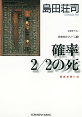 確率2/2の死〜吉敷竹史シリーズ5〜 