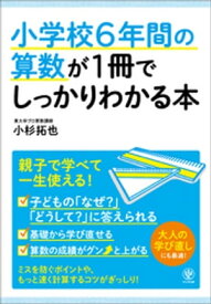 小学校6年間の算数が1冊でしっかりわかる本【電子書籍】[ 小杉拓也 ]