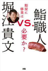 堀江貴文VS.鮨職人 鮨屋に修業は必要か？【電子書籍】[ 堀江貴文 ]